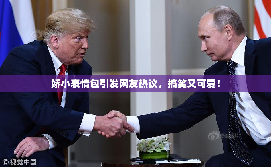 娇小表情包引发网友热议，搞笑又可爱！