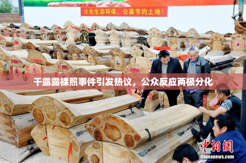 干露露裸照事件引发热议，公众反应两极分化
