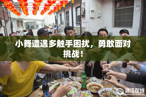小舞遭遇多触手困扰，勇敢面对挑战！