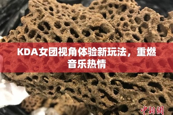 KDA女团视角体验新玩法，重燃音乐热情