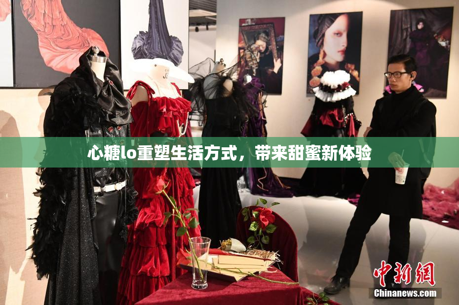 心糖lo重塑生活方式，带来甜蜜新体验