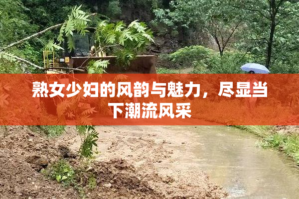 熟女少妇的风韵与魅力，尽显当下潮流风采