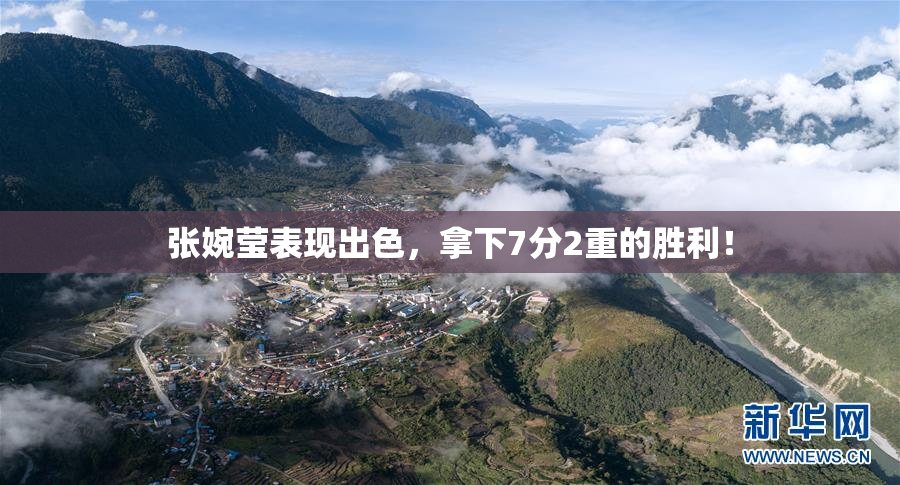 张婉莹表现出色，拿下7分2重的胜利！