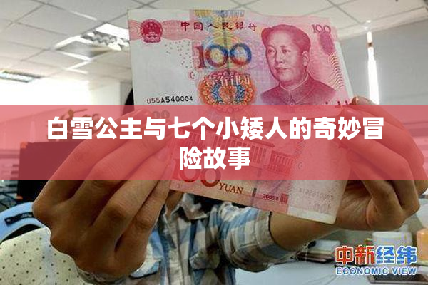 白雪公主与七个小矮人的奇妙冒险故事
