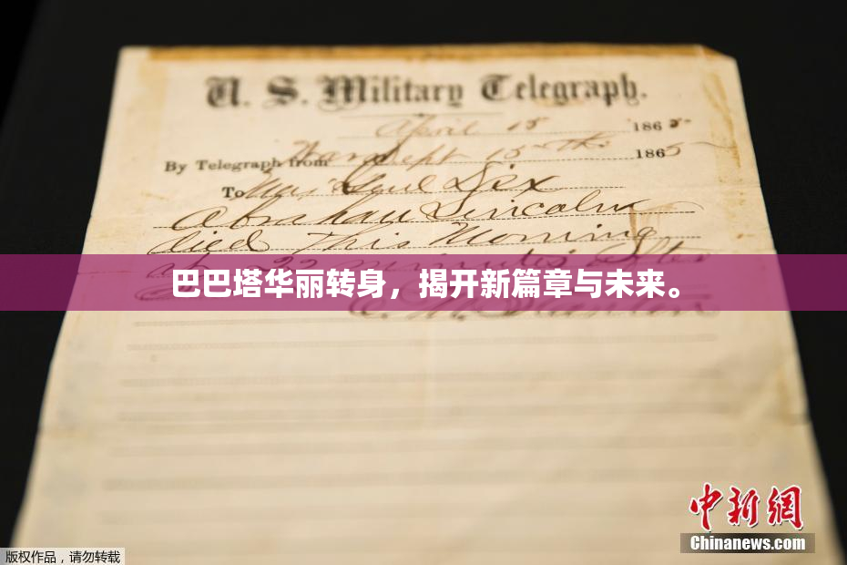 巴巴塔华丽转身，揭开新篇章与未来。