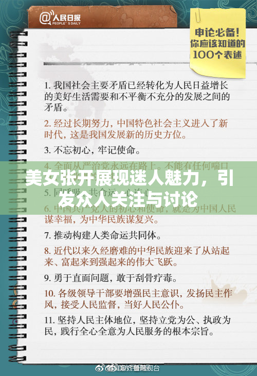 美女张开展现迷人魅力，引发众人关注与讨论