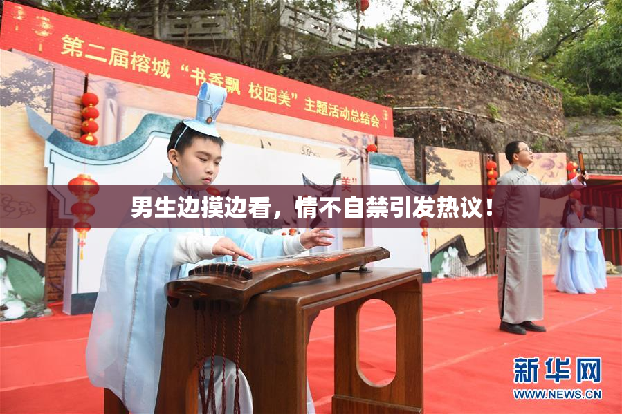 男生边摸边看，情不自禁引发热议！