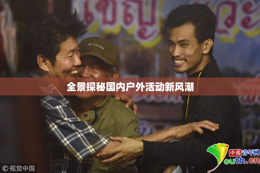 全景探秘国内户外活动新风潮
