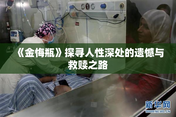 《金悔瓶》探寻人性深处的遗憾与救赎之路