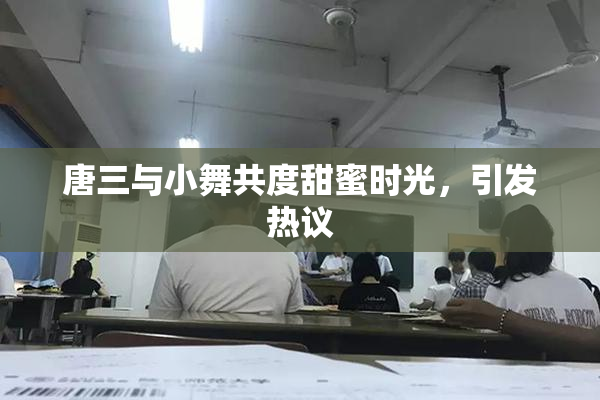 唐三与小舞共度甜蜜时光，引发热议