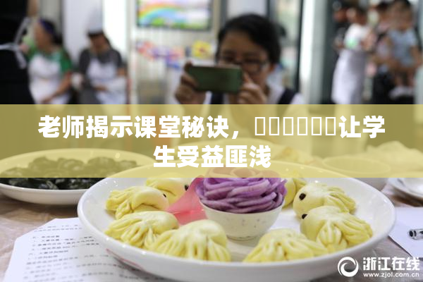 老师揭示课堂秘诀，❌‌❌‌❌‌让学生受益匪浅
