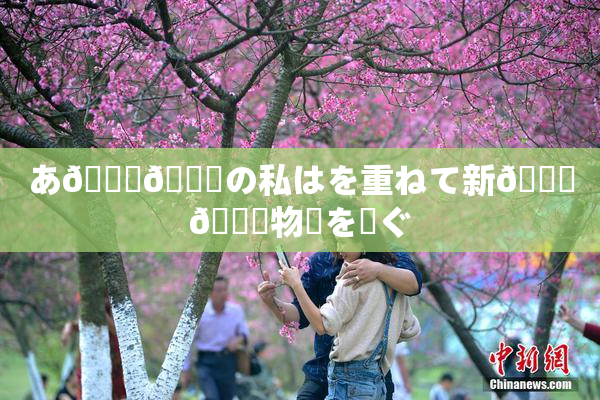 あ🍑👅の私はを重ねて新👅🍑物語を紡ぐ