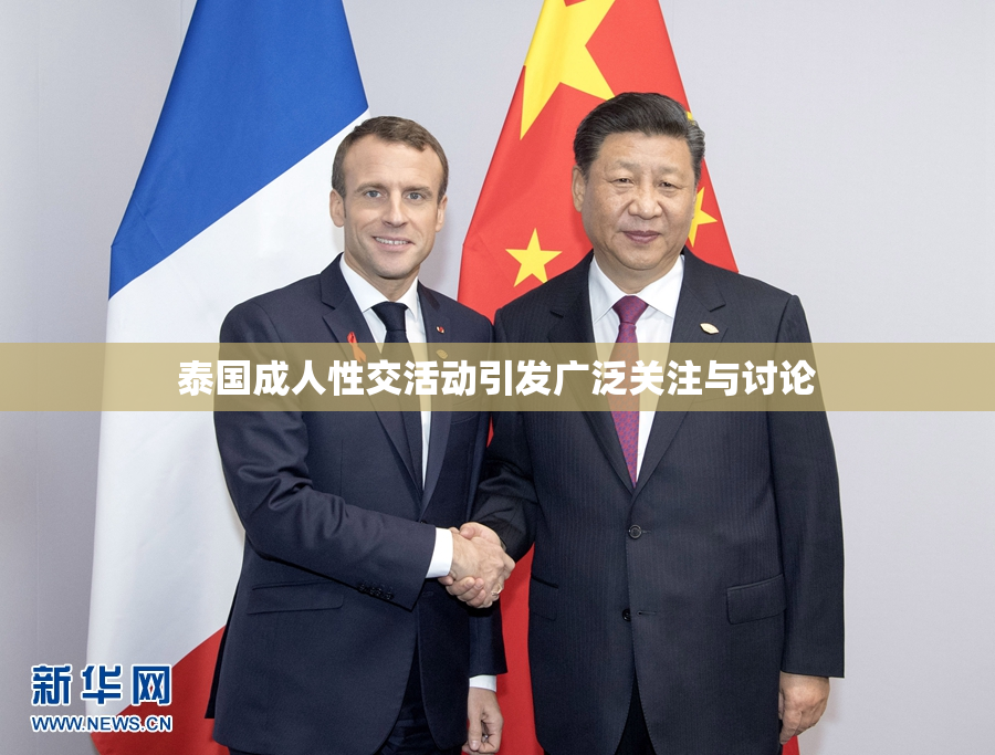 泰国成人性交活动引发广泛关注与讨论