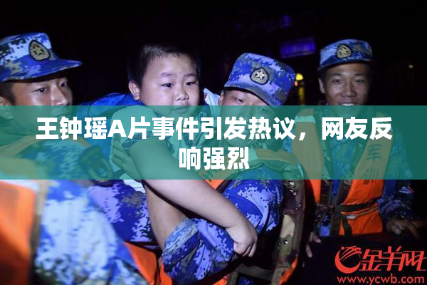 王钟瑶A片事件引发热议，网友反响强烈