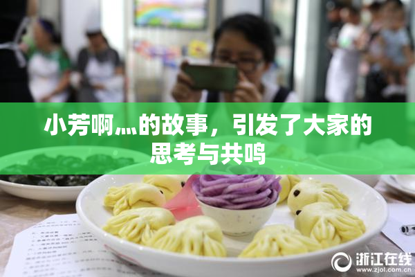 小芳啊灬的故事，引发了大家的思考与共鸣
