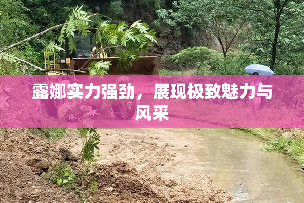 露娜实力强劲，展现极致魅力与风采