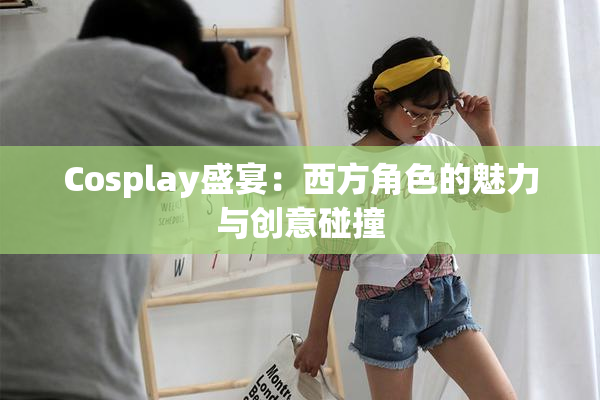 Cosplay盛宴：西方角色的魅力与创意碰撞