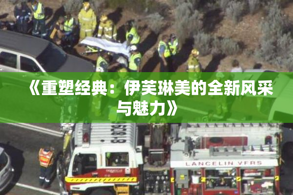 《重塑经典：伊芙琳美的全新风采与魅力》