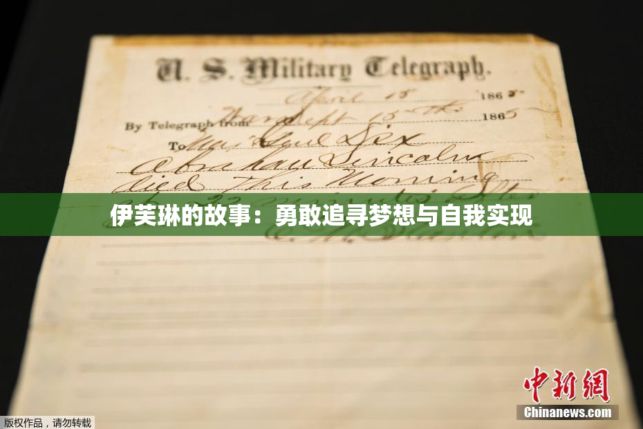 伊芙琳的故事：勇敢追寻梦想与自我实现