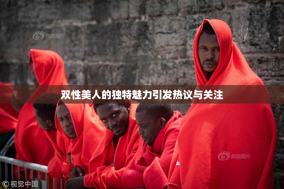 双性美人的独特魅力引发热议与关注