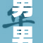 男男Gay互助共成长，携手追寻快乐人生