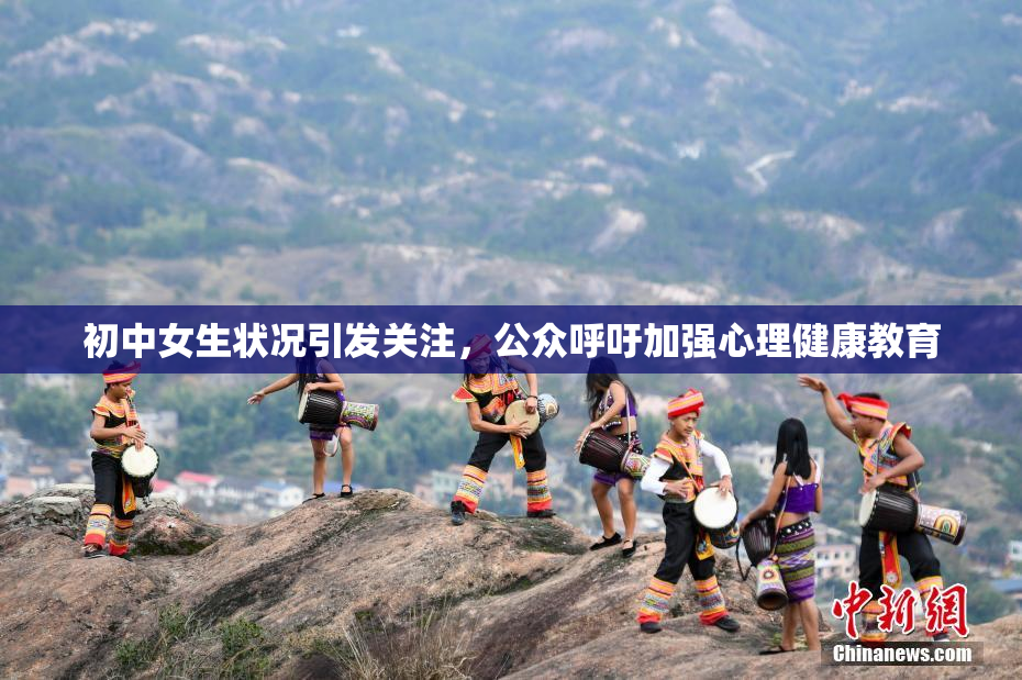 初中女生状况引发关注，公众呼吁加强心理健康教育