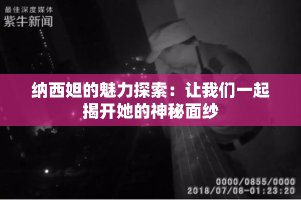 纳西妲的魅力探索：让我们一起揭开她的神秘面纱