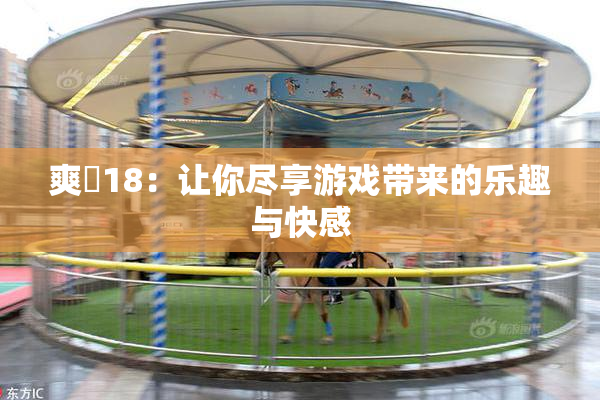 爽擼18：让你尽享游戏带来的乐趣与快感