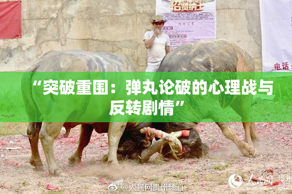 “突破重围：弹丸论破的心理战与反转剧情”