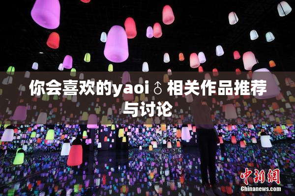 你会喜欢的yaoi♂相关作品推荐与讨论