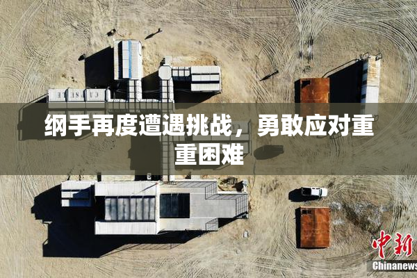 纲手再度遭遇挑战，勇敢应对重重困难