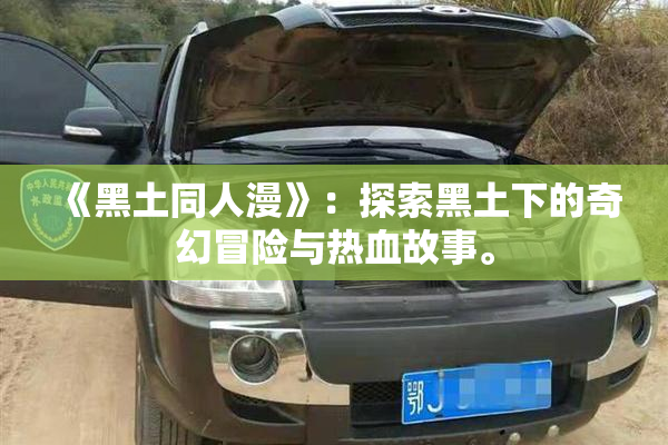 《黑土同人漫》：探索黑土下的奇幻冒险与热血故事。