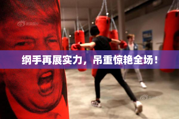 纲手再展实力，吊重惊艳全场！