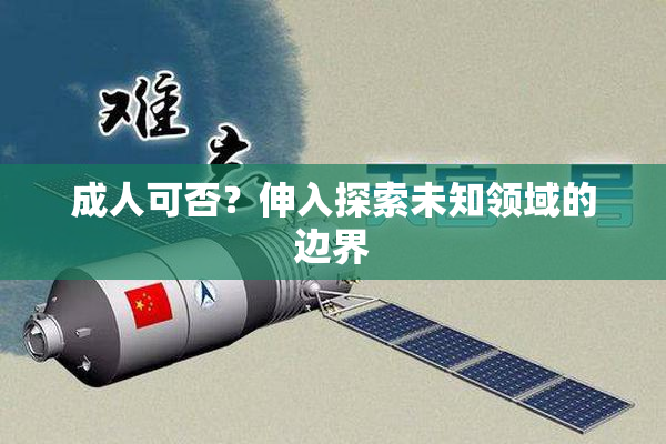 成人可否？伸入探索未知领域的边界