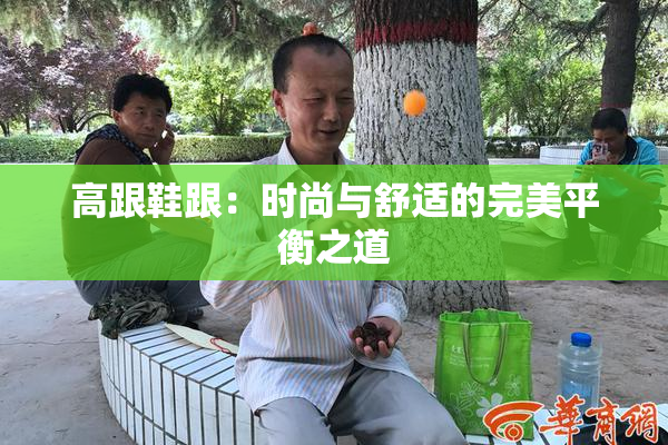高跟鞋跟：时尚与舒适的完美平衡之道