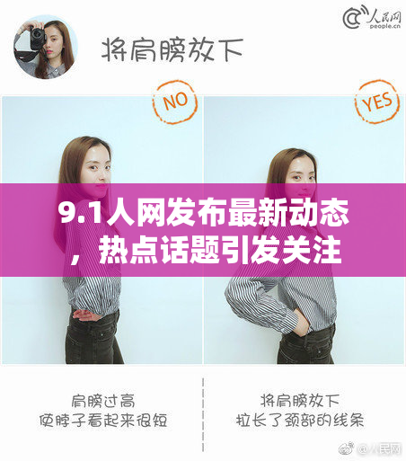 9.1人网发布最新动态，热点话题引发关注