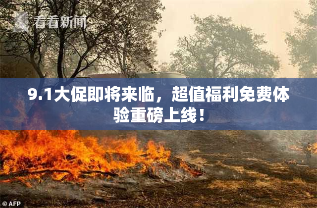 9.1大促即将来临，超值福利免费体验重磅上线！