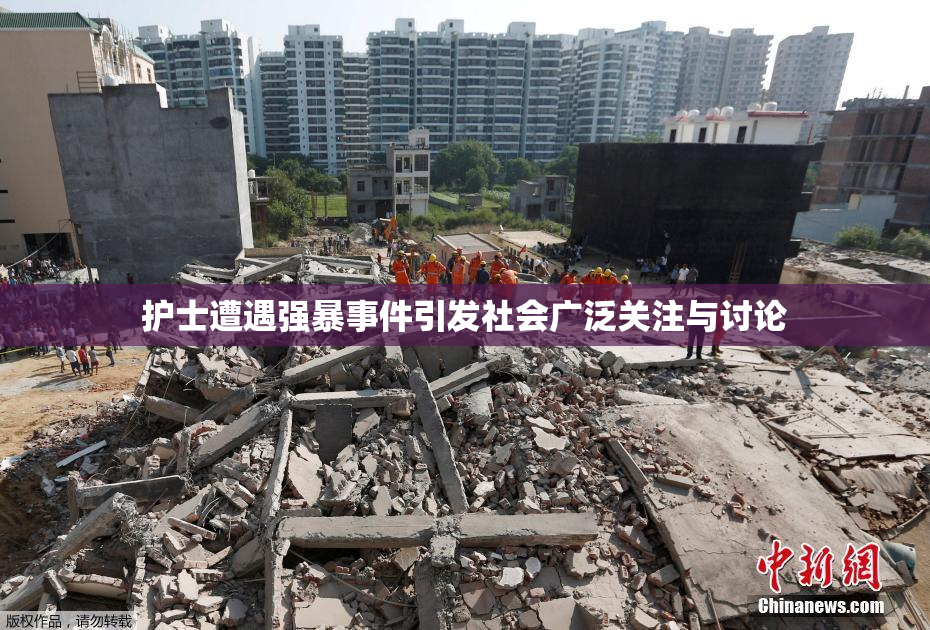 护士遭遇强暴事件引发社会广泛关注与讨论