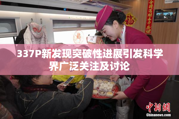 337P新发现突破性进展引发科学界广泛关注及讨论