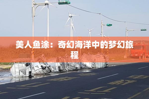 美人鱼涂：奇幻海洋中的梦幻旅程