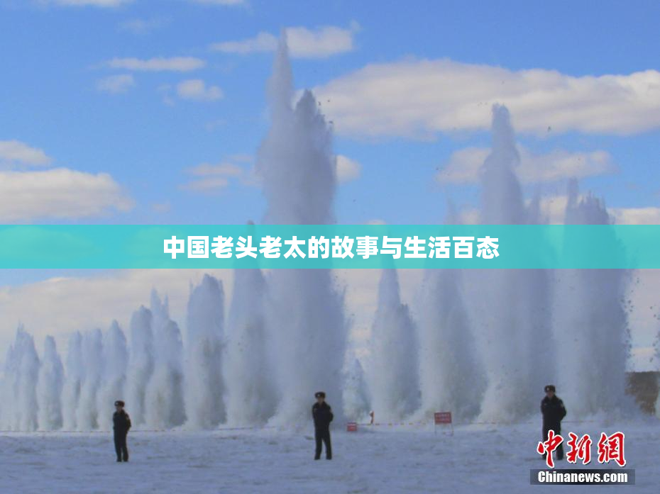 中国老头老太的故事与生活百态