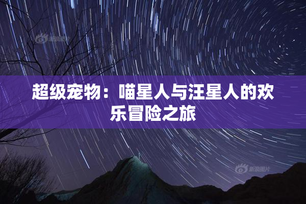 超级宠物：喵星人与汪星人的欢乐冒险之旅