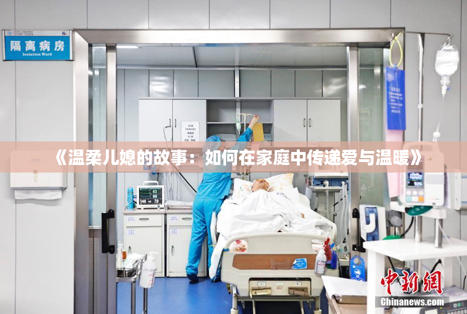 《温柔儿媳的故事：如何在家庭中传递爱与温暖》