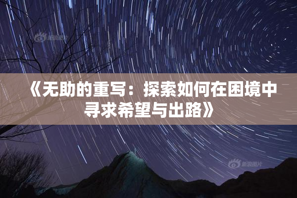 《无助的重写：探索如何在困境中寻求希望与出路》