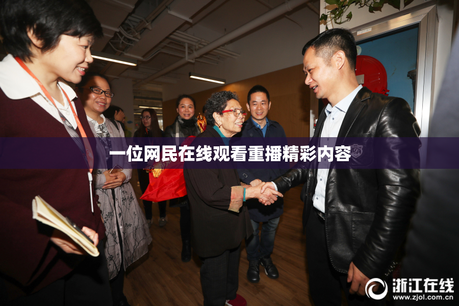 一位网民在线观看重播精彩内容