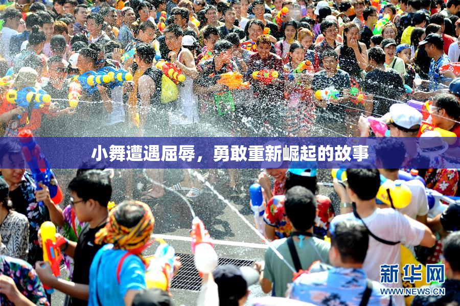 小舞遭遇屈辱，勇敢重新崛起的故事