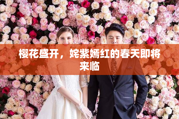 樱花盛开，姹紫嫣红的春天即将来临