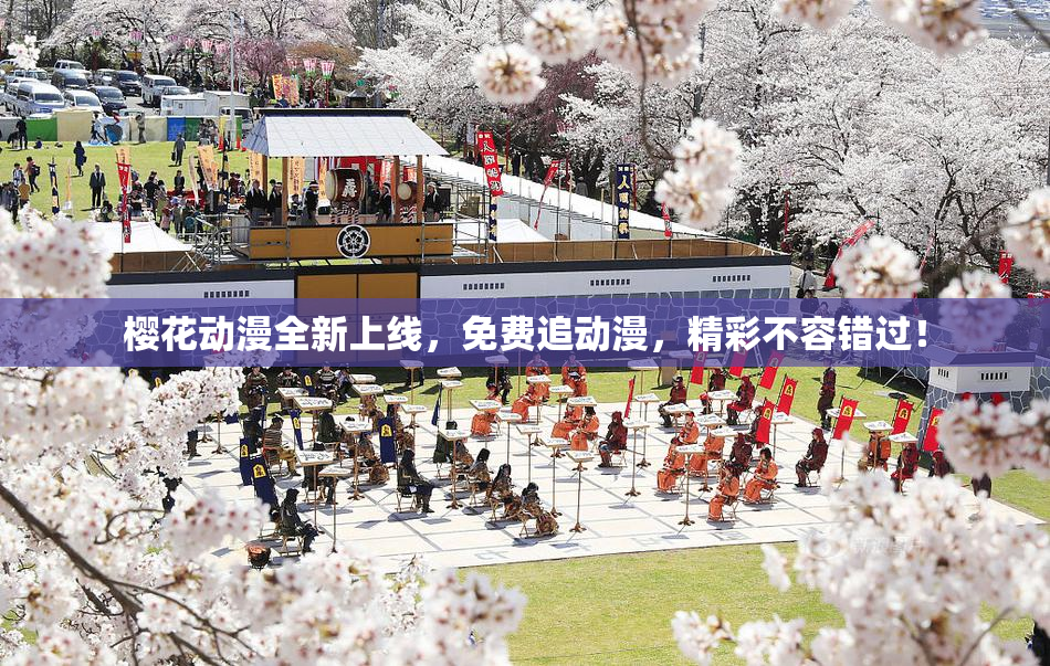 樱花动漫全新上线，免费追动漫，精彩不容错过！