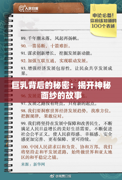 巨乳背后的秘密：揭开神秘面纱的故事