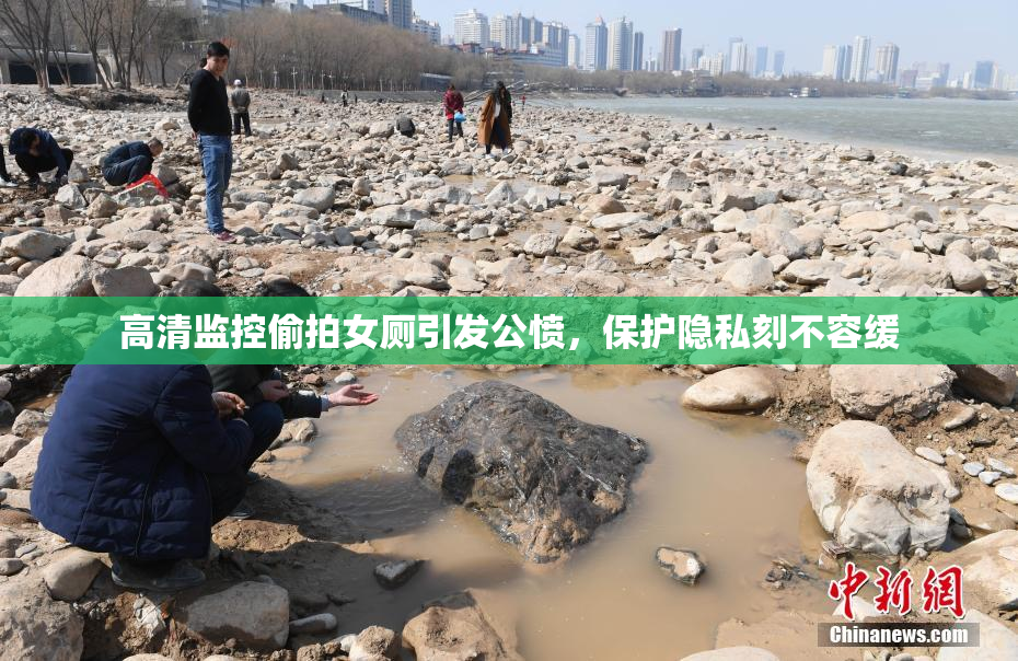 高清监控偷拍女厕引发公愤，保护隐私刻不容缓